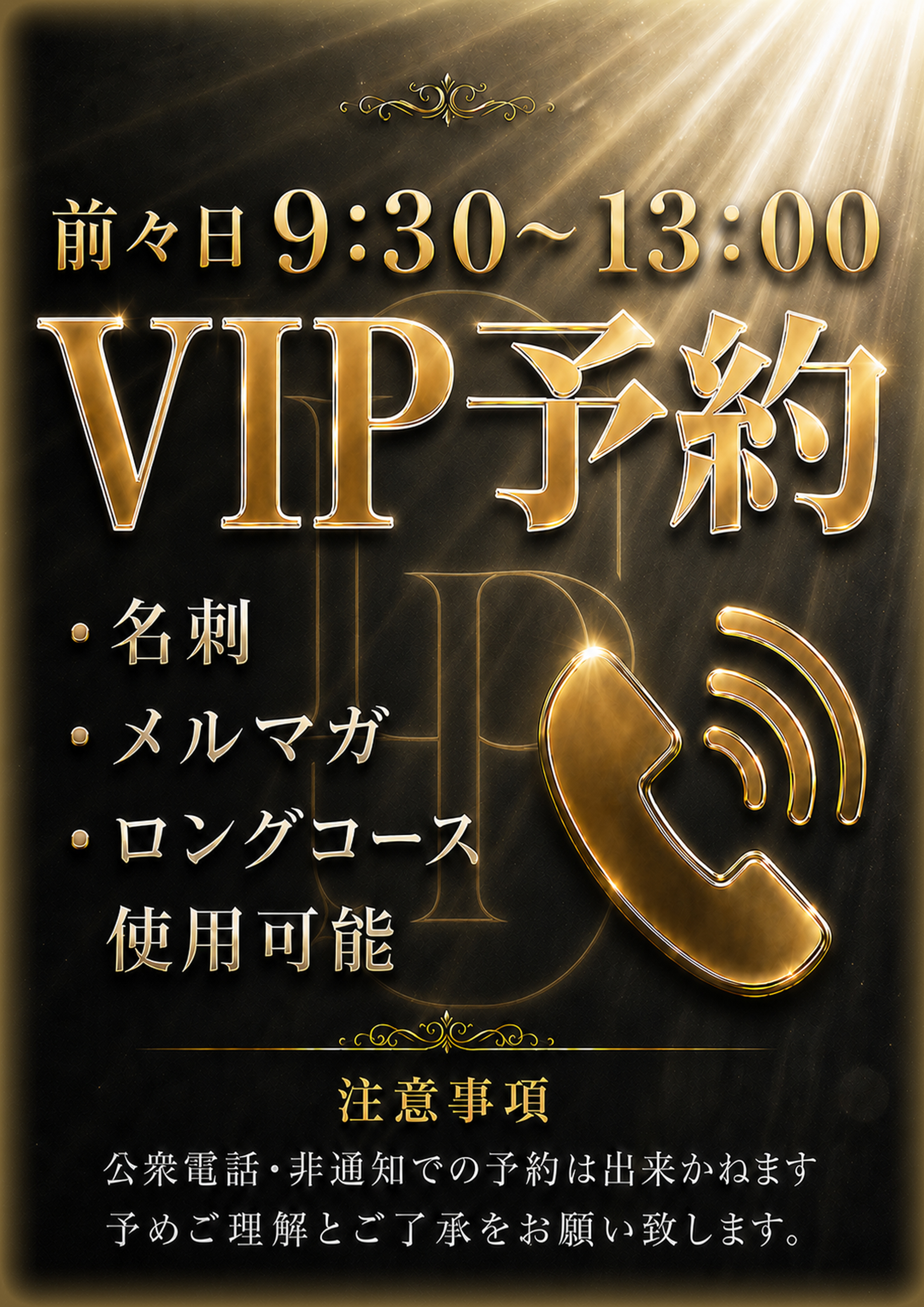 V・I・P予約