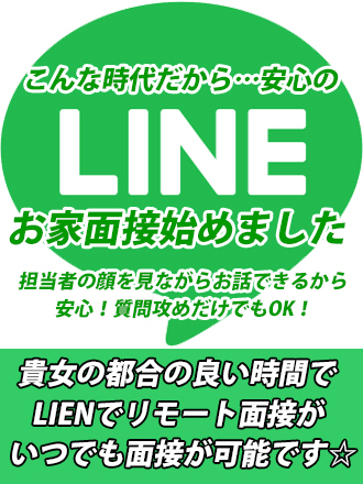 ★ライン面接始めました★